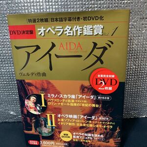 ★未開封 DVD オペラ名作鑑賞 AIDA アイーダ DVD決定盤 特選2枚組 日本語字幕付き 初DVD化 ヴェルディ作曲 再生確認済み★