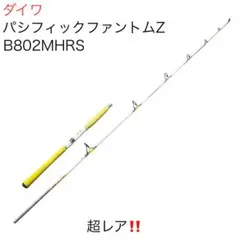 ダイワ パシフィックファントムZ PF-Z B802MHRS ボートシャフト