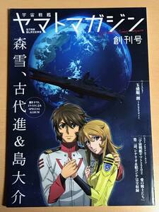 ★ 宇宙戦艦ヤマトマガジン　創刊号　Vol.0　送料込　STAR BLAZERS