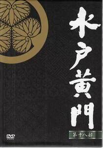 DVD☆中古　水戸黄門DVD-BOX 第十八部 9枚組☆東野英治郎 杉良太郎 里見浩太朗 大和田伸也 大原麗子 五月みどり 松坂慶子 森昌子 時代劇