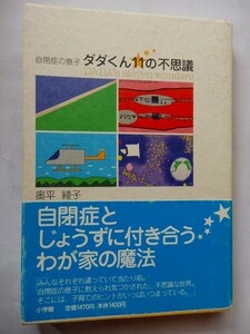 .自閉症の息子ダダくん11の不思議/奥平綾子/2006-5/小学館