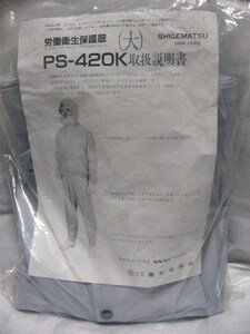★未使用★ 重松製作所/SHIGEMATSU 化学防護服 PS-420K(大) フード/上着/ズボン 