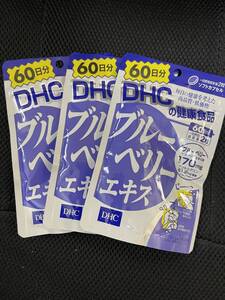 3袋★DHC ブルーベリーエキス 60日分(120粒)x3袋★DHC サプリメント★日本全国、沖縄、離島も送料無料★賞味期限2027/07