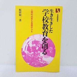 定価1400円　生き生きした学校教育を創る　/学習指導　教育学一般関連書籍