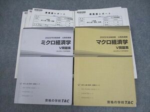 VY11-134 TAC 公務員講座 ミクロ/マクロ経済学 V問題集/講義録レポート 2022年合格目標 計2冊 34M4C