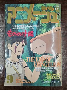 アニメージュ　vol.231　もののけ姫　エヴァンゲリオン　1997年 9月　Animage　付録欠品