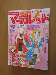 別冊+マーガレット　1979年2月号　おしゃべり階段　愛のアランフェス　いらかの波　さよならフィフティーン　向い風に胸をはれ！！