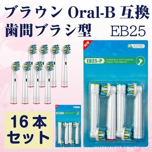 追跡あり EB25 歯間ワイパ付 16本 ブラウン Oral-B互換 電動歯ブラシ替え Braun オーラルB メール便 (p5