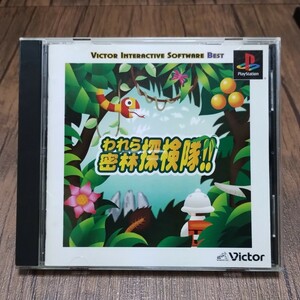 v PlayStation プレイステーション プレステ PS1 PS ソフト 中古 われら密林探検隊 ビクター 無人島 探索 調査 遺跡 ポケステ対応