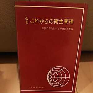 改訂 これからの衛生管理 労働省安全衛生部労働衛生課編 中央労働災害防止協会