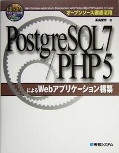 オープンソース徹底活用 PostgreSQL7/PHP5によるWebアプリケーション構築 オープンソース徹底活用/高島優作