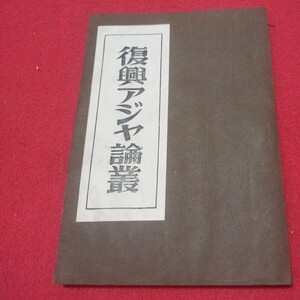 復興アジア論叢 藤森清一朗 昭19 旧日本軍 太平洋戦争第二次世界大戦 ミリタリー 自衛隊 日中戦争 満州台湾朝鮮中華民国 戦前OT