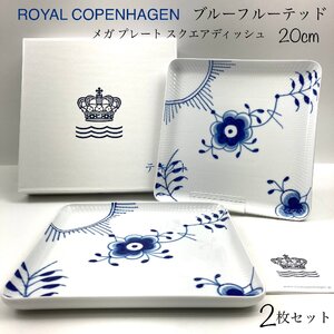 ｔ) ROYAL COPENHAGEN ロイヤルコペンハーゲン ブルーフルーテッド メガ プレート スクエアディッシュ 20cm 2枚セット ペア 洋食器※新品