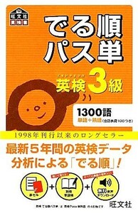 でる順パス単　英検３級 旺文社英検書／旺文社【編】