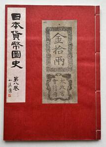 ★ 超レア 切手収集 日本貨幣図史 第八巻 昭和40年 発行 切手 カタログ アルバム