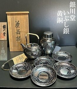 ◇金属工芸　茶道具 茶器揃い【銀川堂 いぶし銀 黄銅【茶筒　茶托5客付　急須】深みのある渋い輝き　共箱入り　P06210