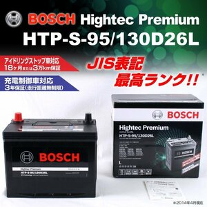 HTP-S-95/130D26L トヨタ ランドクルーザー プラド (J12) 2005年8月～2009年9月 BOSCH ハイテックプレミアムバッテリー 送料無料 新品