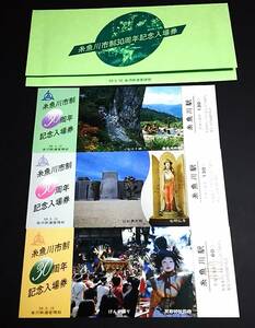 【記念きっぷ(入場券)】　『糸魚川市制30周年記念』　３枚セット　(59.5.10)　金沢鉄道管理局