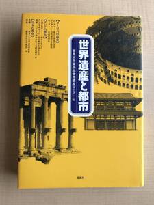 世界遺産と都市―ヨーロッパの都市・アジアの都市・日本の都市　Ｏ707/奈良大学文学部世界遺産コース/ロンドン/アミアン/ローマ/西安/奈良