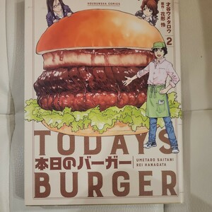 本日のバーガー　　　２ （芳文社コミックス） 才谷　ウメタロウ　画