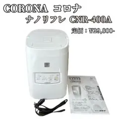 加湿器 コロナ CORONA ナノリフレ CNR-400A 遠心噴霧式加湿器