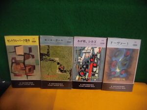 ハヤカワ・ポケット・ミステリ　4冊セット　新書　ドーヴァー (1)/セントラル・パーク事件/コール・ガール/わが街、シカゴ