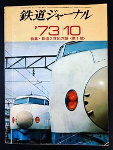 1973年【鉄道ジャーナル・10月号】特集鉄道2世紀の顔 /輸送の心臓/超特急燕の機関手/新幹線のコムトラック/これからの国鉄旅客営業