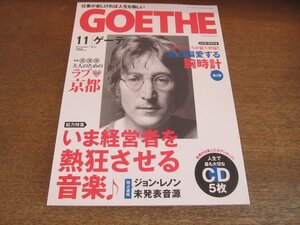 2305mn●GOETHE ゲーテ 2010.11●ジョン・レノン/坂本龍一＆大貫妙子/スガシカオ/ブライアン・フェリー/佐野元春/Char/松任谷正隆/新藤兼人