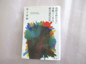 「色彩を持たない多崎つくると、彼の巡礼の年」 村上 春樹　小説