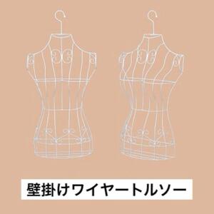 【白】壁掛けワイヤートルソー ハンガータイプ アイアン 女性 トルソー 展示 店舗 マネキン ディスプレイ フリマ アパレル