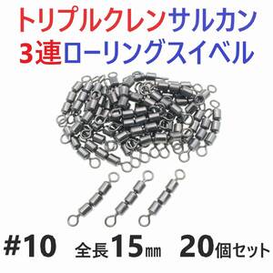 【送料無料】トリプルクレン サルカン ３連 ローリングスイベル #10 全長15㎜ 強度14㎏ 20個セット 強力ヨリモドシ 超回転で糸ヨリ解消！