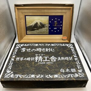 動作確認済み【壁掛け時計】SEIKO 彫金画 クオーツ時計 富士山 精工舎