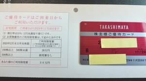 １円スタート　高島屋　株主優待　限度額３０万迄　２４年１１月３０日まで　格安　在庫処分　まとめ