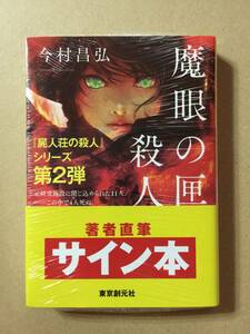 署名本☆今村昌弘『魔眼の匣の殺人』初版・帯・サイン・未読の極美・未開封品