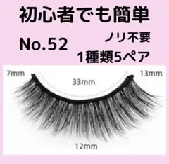 つけまつ毛 のり不要 簡単装着 グルー剤不要 初心者 時短 5ペア No.52
