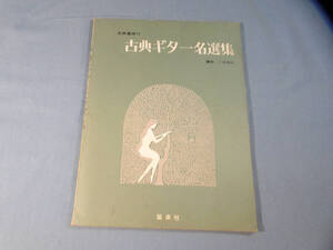 o) 全曲運指付 古典ギター名選集 運指 小松素臣 協楽社[1]9210