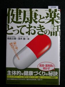 ☆健康と薬とっておきの話☆主体的な健康づくりの秘訣☆