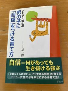 中古★アドラー博士の男の子に「自信」をつける育て方／星一郎★送料無料