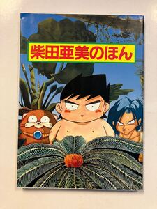 A114/ 柴田亜美のほん　1992年第2刷　南国少年パプワくん　ドラゴンクエスト　※ポスター本から切り外し　