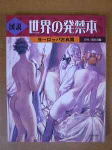 図説 世界の発禁本 ヨーロッパ古典篇 青木日出夫 河出書房新社 1999年 初版 