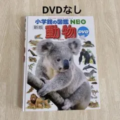 【DVD無し】小学館の図鑑　NEO 新版　動物