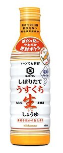 キッコーマン食品 いつでも新鮮 しぼりたてうすくち生しょうゆ 450ml