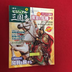 YY-176 週刊ビジュアル三国志⑤コミック三国志新作書き下ろし漢室の危機（一）三国志を行く 関羽を旅する 世界文化社 2004年 