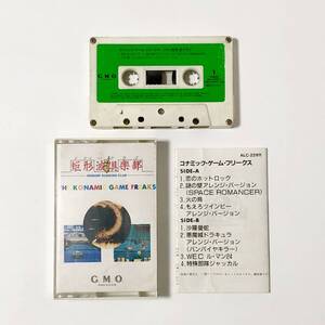 ゲーム音楽 カセットテープ コナミック・ゲーム・フリークス 痛みあり 試聴未確認 コナミ The Konamic Game Freaks Cassette Tape