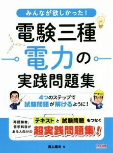 みんなが欲しかった！電験三種電力の実践問題集／尾上建夫(著者)