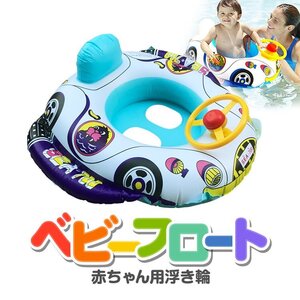 ベビー用浮き輪 子供 キッズ用浮き輪 カー・ボート型 水泳 プール遊びにお勧め ハンドル付き スイミングフロートボート KCARU100