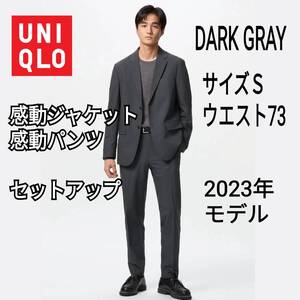 【あ５】UNIQLO ユニクロ 感動ジャケット＆感動パンツ ウールライク 上下セットアップ Ｓ ダークグレー 商品番号455074・457611 軽量 速乾