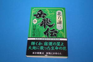 ■送料無料■岳飛伝■第４巻　日暈の章■文庫版■北方謙三■