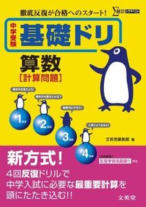 [A01664181]中学受験基礎ドリ算数 ［計算問題］ (徹底反復が合格へのスタート！)