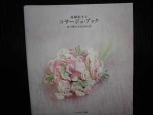 ■遠藤紀子のコサージュブック 布で咲かせる100の花■直筆サイン入 難あり